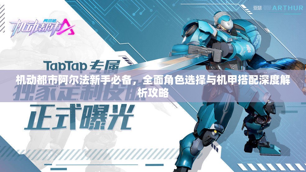 机动都市阿尔法新手必备，全面角色选择与机甲搭配深度解析攻略