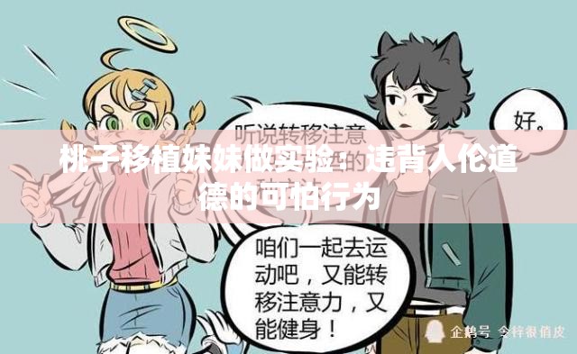 桃子移植妹妹做实验：违背人伦道德的可怕行为