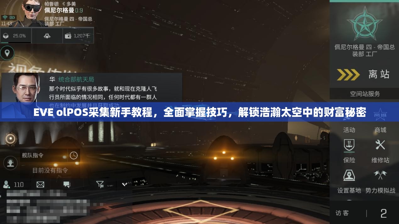 EVE olPOS采集新手教程，全面掌握技巧，解锁浩瀚太空中的财富秘密