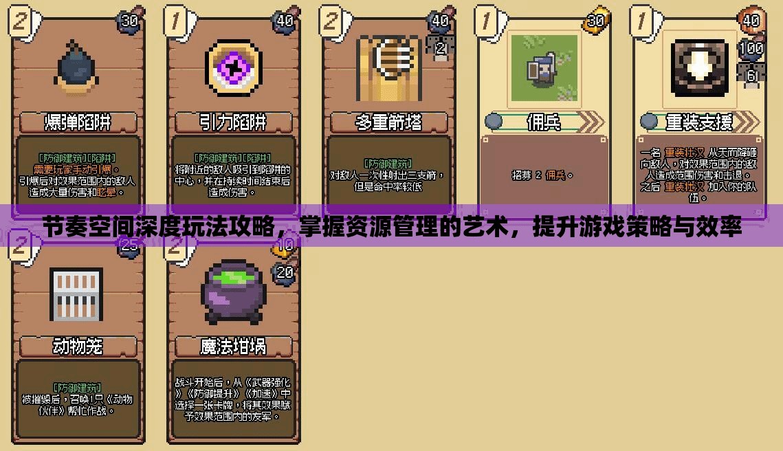 节奏空间深度玩法攻略，掌握资源管理的艺术，提升游戏策略与效率