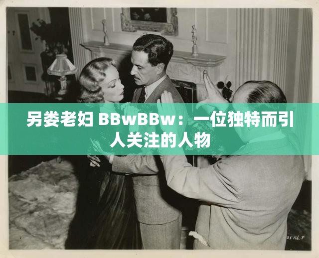 另娄老妇 BBwBBw：一位独特而引人关注的人物