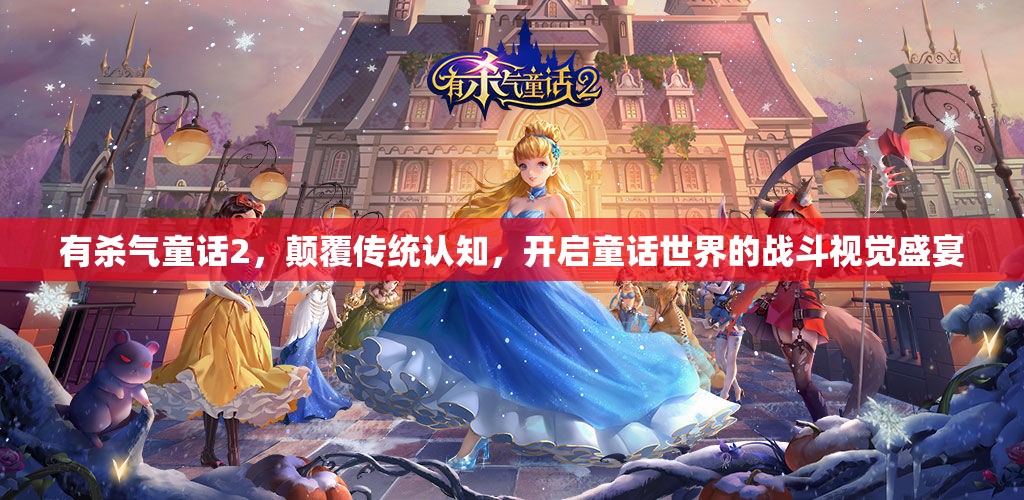 有杀气童话2，颠覆传统认知，开启童话世界的战斗视觉盛宴