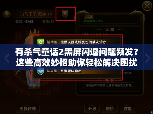有杀气童话2黑屏闪退问题频发？这些高效妙招助你轻松解决困扰！