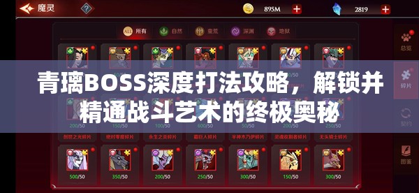 青璃BOSS深度打法攻略，解锁并精通战斗艺术的终极奥秘