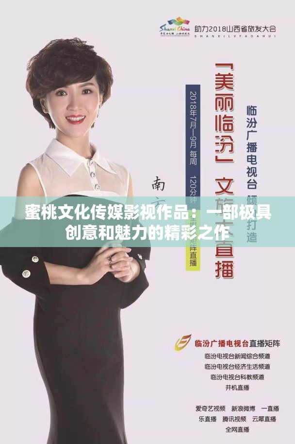 蜜桃文化传媒影视作品：一部极具创意和魅力的精彩之作