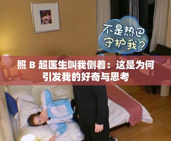 照 B 超医生叫我侧着：这是为何引发我的好奇与思考