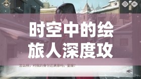 时空中的绘旅人深度攻略，全面解析罗夏线路技巧与策略大揭秘
