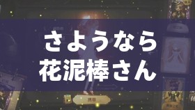 さようなら花泥棒さん歌词上线弹幕功能及相关解析
