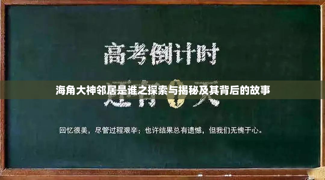 海角大神邻居是谁之探索与揭秘及其背后的故事