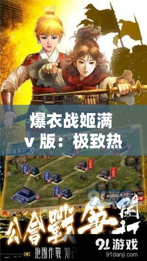 爆衣战姬满 v 版：极致热血战斗与华丽爆衣的奇幻之旅