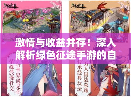 激情与收益并存！深入解析绿色征途手游的自由交易玩法