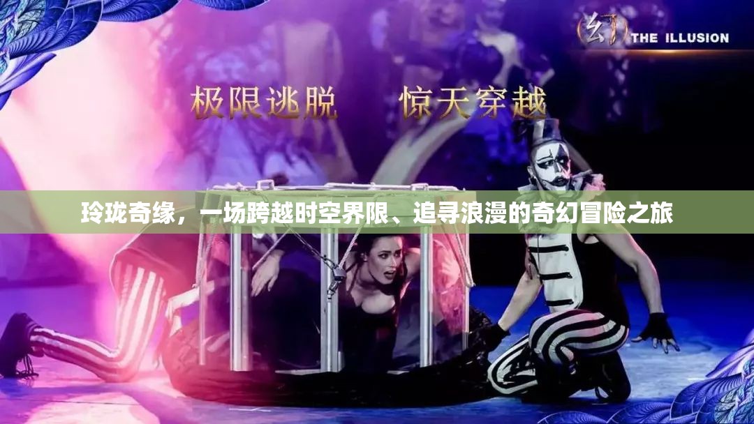 玲珑奇缘，一场跨越时空界限、追寻浪漫的奇幻冒险之旅