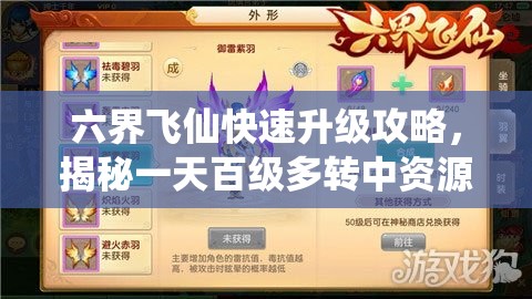 六界飞仙快速升级攻略，揭秘一天百级多转中资源管理的核心重要性与实战技巧