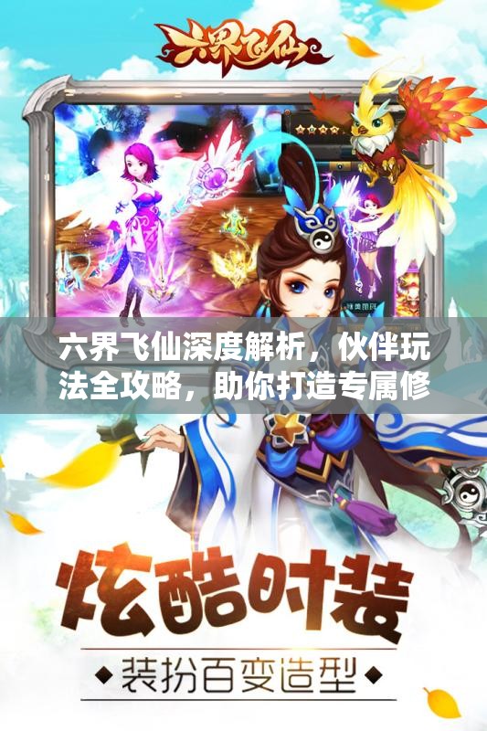 六界飞仙深度解析，伙伴玩法全攻略，助你打造专属修仙天团阵容