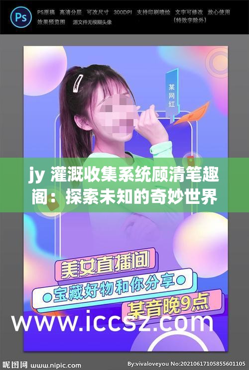 jy 灌溉收集系统顾清笔趣阁：探索未知的奇妙世界