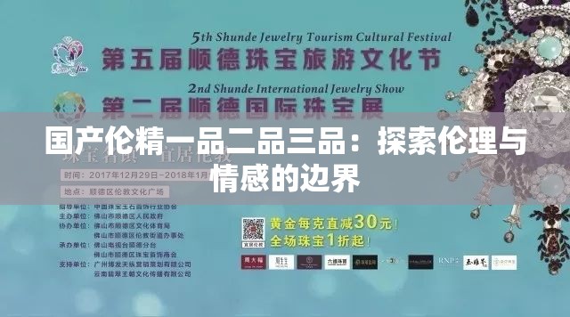 国产伦精一品二品三品：探索伦理与情感的边界