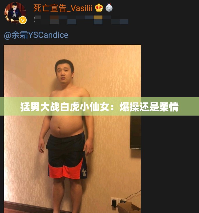 猛男大战白虎小仙女：爆操还是柔情