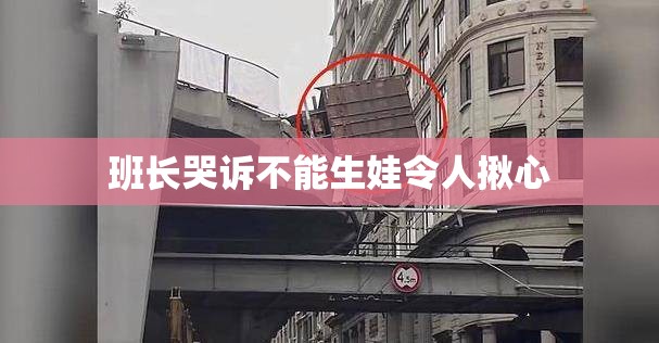 班长哭诉不能生娃令人揪心