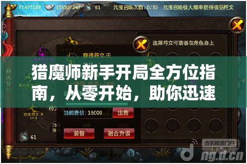猎魔师新手开局全方位指南，从零开始，助你迅速掌握游戏精髓