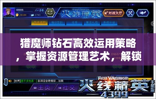 猎魔师钻石高效运用策略，掌握资源管理艺术，解锁游戏新境界
