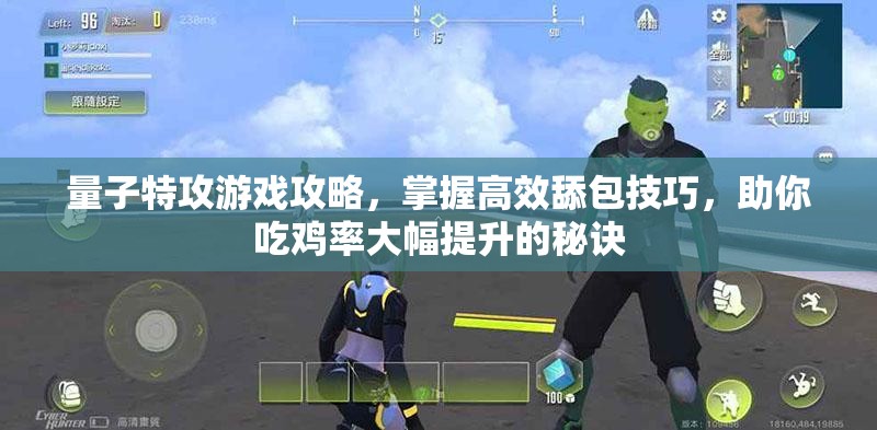 量子特攻游戏攻略，掌握高效舔包技巧，助你吃鸡率大幅提升的秘诀