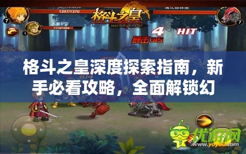格斗之皇深度探索指南，新手必看攻略，全面解锁幻兽战斗奥秘与技巧