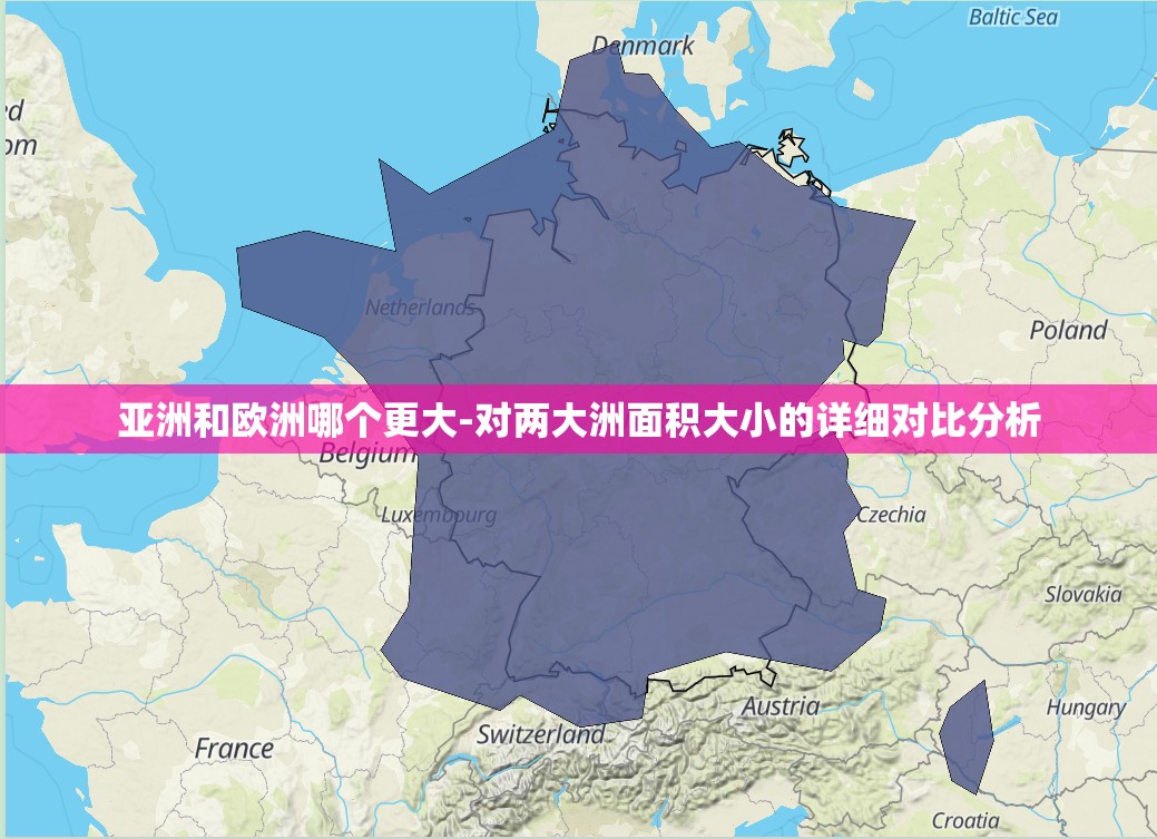 亚洲和欧洲哪个更大-对两大洲面积大小的详细对比分析