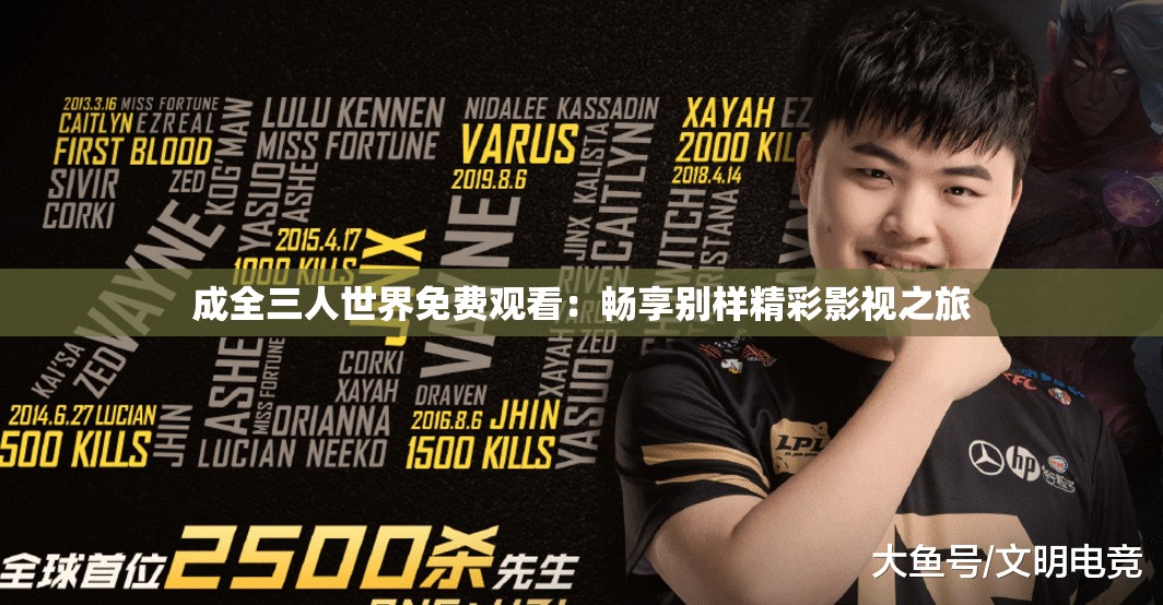 成全三人世界免费观看：畅享别样精彩影视之旅