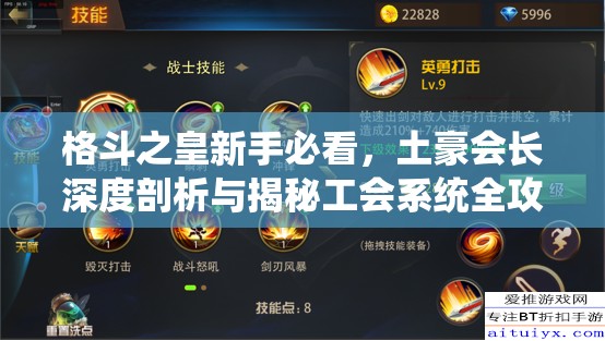 格斗之皇新手必看，土豪会长深度剖析与揭秘工会系统全攻略