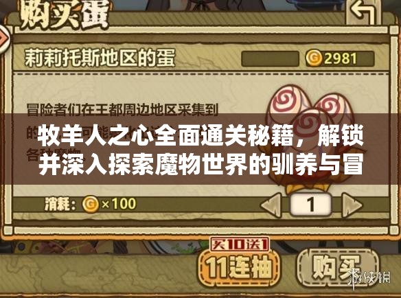 牧羊人之心全面通关秘籍，解锁并深入探索魔物世界的驯养与冒险之旅