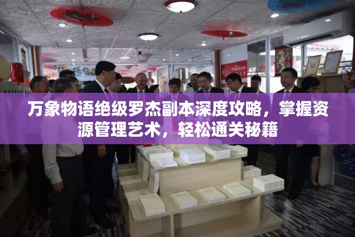 万象物语绝级罗杰副本深度攻略，掌握资源管理艺术，轻松通关秘籍