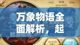 万象物语全面解析，起源魂石获取方法与途径大揭秘