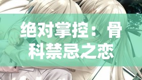 绝对掌控：骨科禁忌之恋，1v5 的极致诱惑