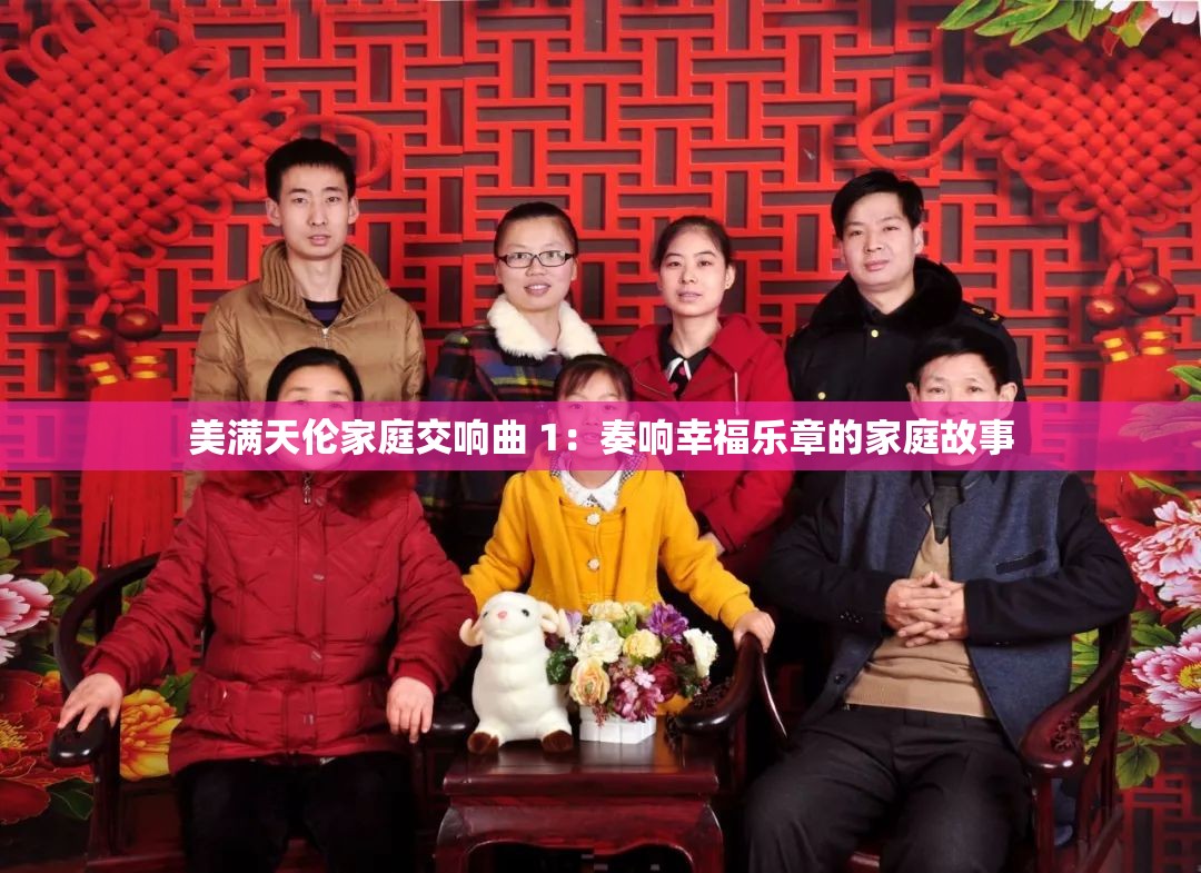 美满天伦家庭交响曲 1：奏响幸福乐章的家庭故事