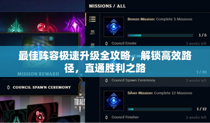 最佳阵容极速升级全攻略，解锁高效路径，直通胜利之路