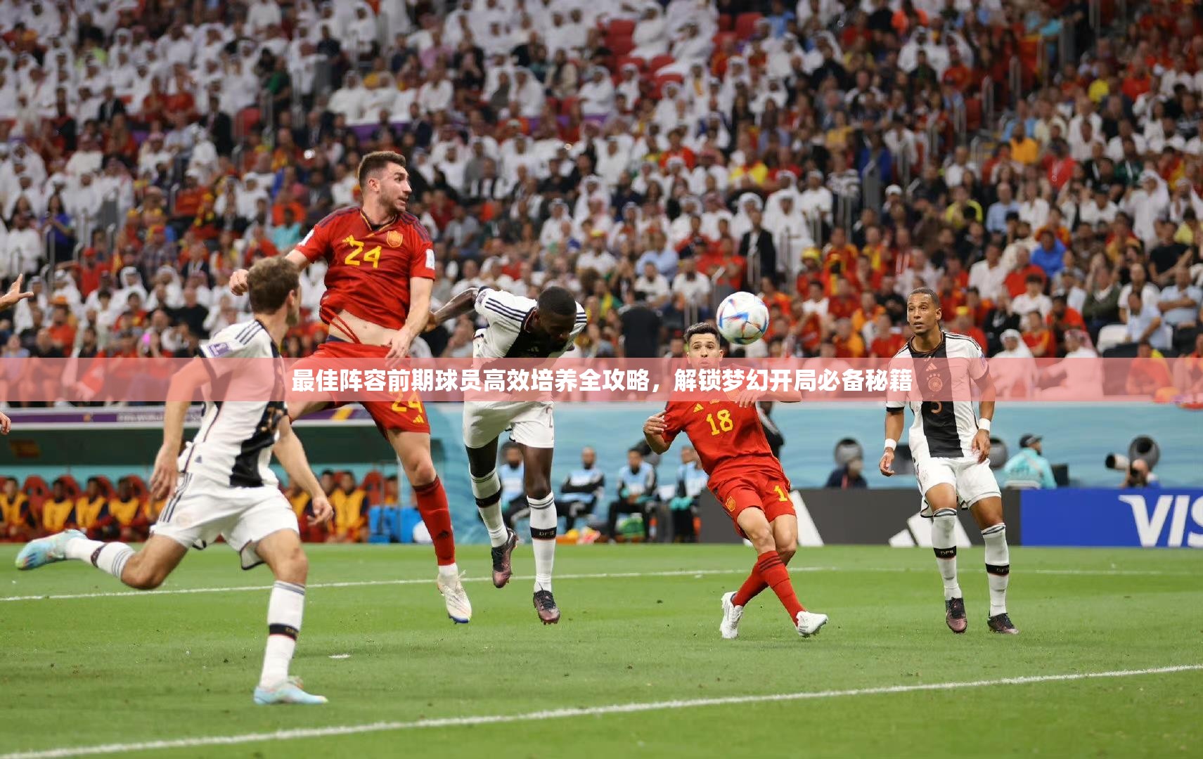 最佳阵容前期球员高效培养全攻略，解锁梦幻开局必备秘籍