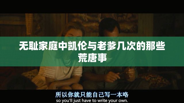 无耻家庭中凯伦与老爹几次的那些荒唐事