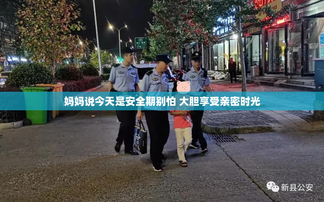 妈妈说今天是安全期别怕 大胆享受亲密时光