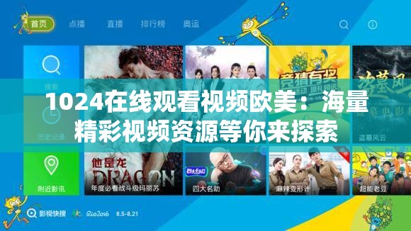 1024在线观看视频欧美：海量精彩视频资源等你来探索