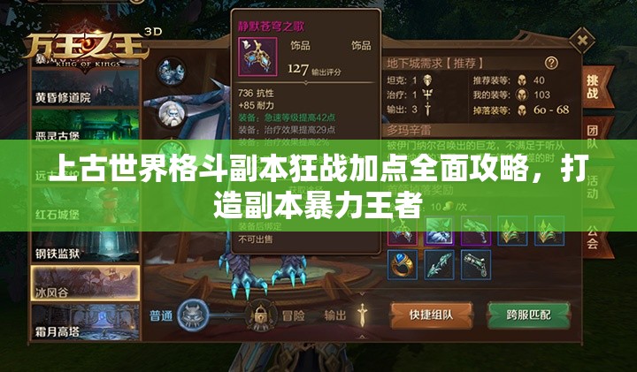 上古世界格斗副本狂战加点全面攻略，打造副本暴力王者