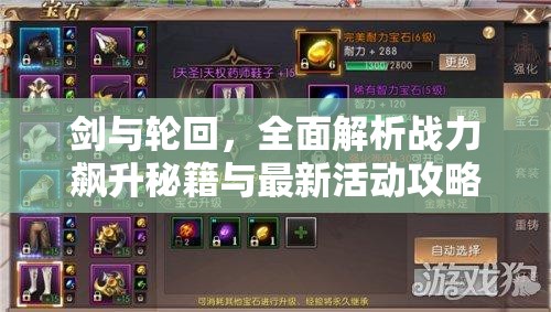 剑与轮回，全面解析战力飙升秘籍与最新活动攻略指南