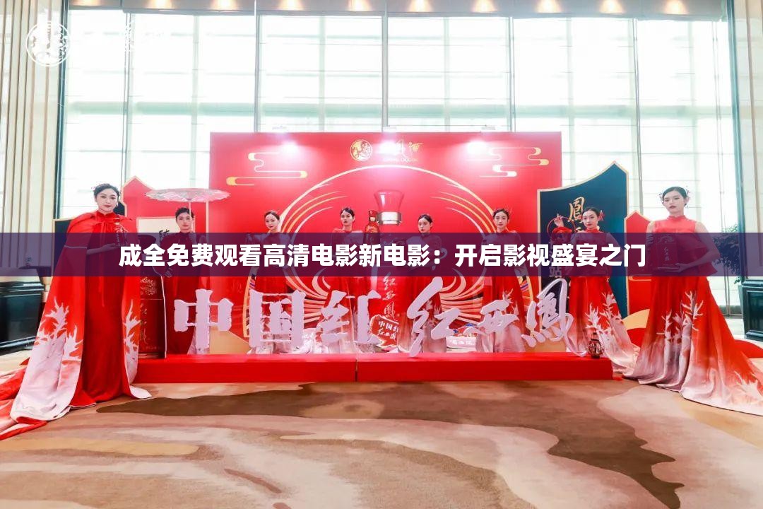 成全免费观看高清电影新电影：开启影视盛宴之门