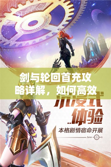 剑与轮回首充攻略详解，如何高效利用首充最大化你的游戏初期收益？