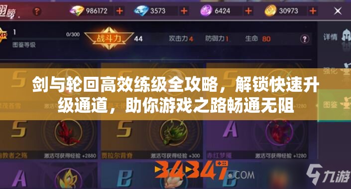 剑与轮回高效练级全攻略，解锁快速升级通道，助你游戏之路畅通无阻