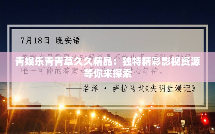 青娱乐青青草久久精品：独特精彩影视资源等你来探索