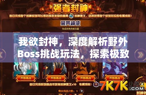我欲封神，深度解析野外Boss挑战玩法，探索极致战斗体验