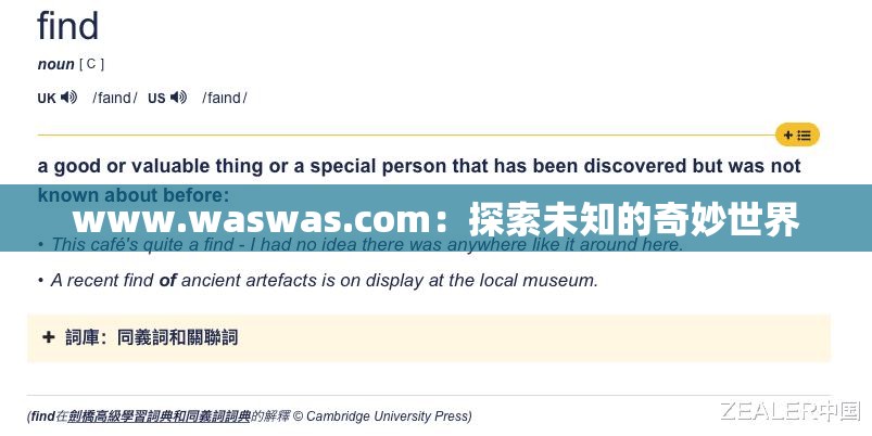 www.waswas.com：探索未知的奇妙世界