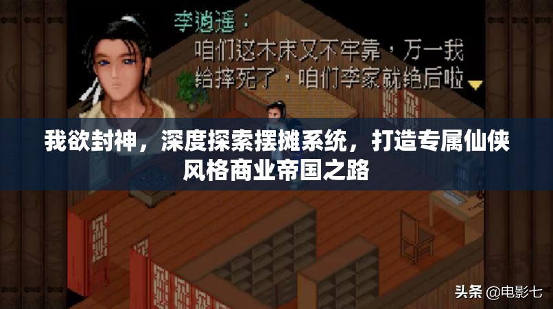 我欲封神，深度探索摆摊系统，打造专属仙侠风格商业帝国之路