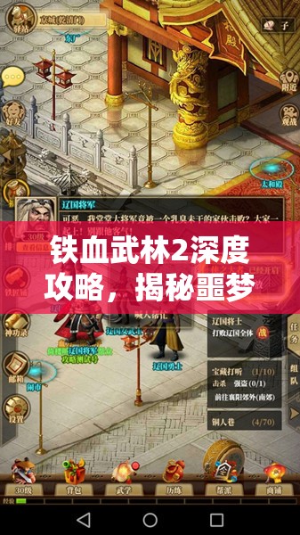 铁血武林2深度攻略，揭秘噩梦铜人巷日常挑战的高效秘籍