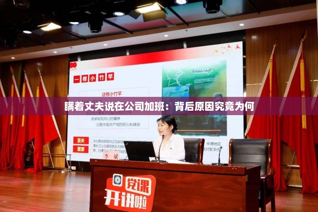 瞒着丈夫说在公司加班：背后原因究竟为何